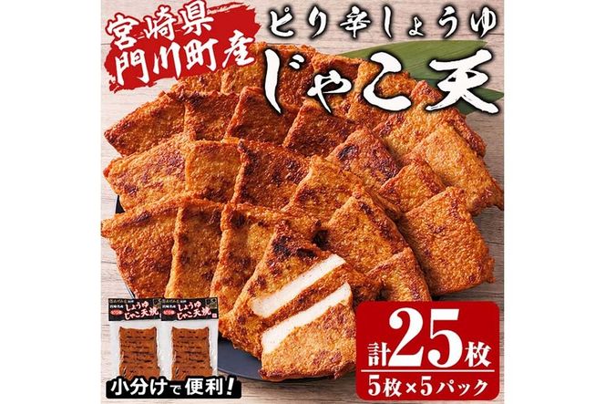 ピリ辛しょうゆ じゃこ天 計25枚(5枚入×5パック)  国産 九州産 宮崎県産 門川町産 すりみ さつまあげ おつまみ おかず 弁当 惣菜 おでん 鍋 魚 魚介 小分け 【KI-29】【イチマル食品加工】