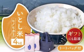 いとし米 厳選ヒノヒカリ Premium Gift 2kg×2袋 ライスバッグ付 糸島市 / 三島商店 / 米 ヒノヒカリ ギフト [AIM080]  米 お米 ご飯 白米 ヒノヒカリ 九州 福岡 糸島 4キロ ギフト
