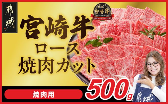 宮崎牛ロース焼肉用 500g_MJ-N207