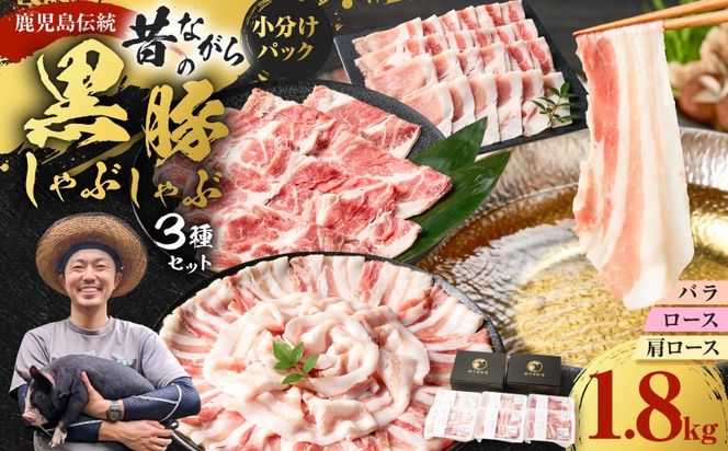 昔ながらの黒豚しゃぶしゃぶセット＜バラ、ロース、肩ロース＞6～8人前　K125-004