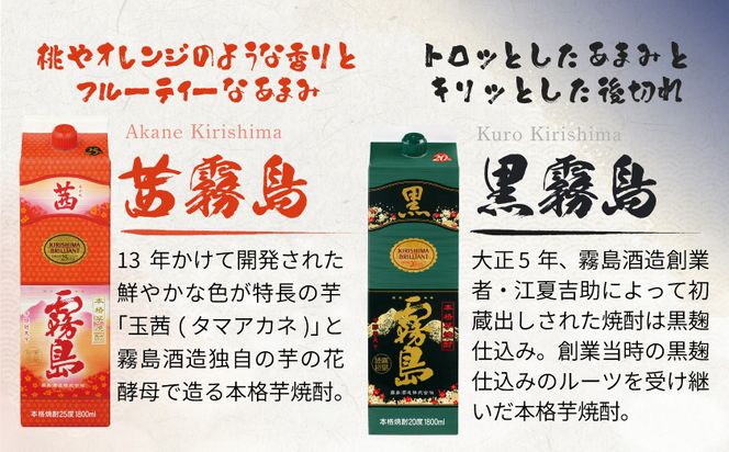 新琴棋詩酒!茜霧島と黒霧島1.8L×5本セット≪みやこんじょ特急便≫_22-2003_(都城市) 本格芋焼酎 黒霧島(20度) 1.8Lパック×4本 茜霧島(25度) 1.8Lパック×1本 紙パック 本格いも焼酎 霧島酒造 飲み比べ