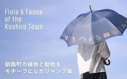 [磯 優子 / Yuko Iso] オリジナルデザイン ジャンプ傘（60cm）×1本【発送時期が選べる】オリジナル デザイン おしゃれ かわいい シンプル レディース 通勤 通学 北海道 釧路町 釧路超 特産品 br08　121-1931-005