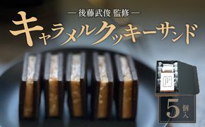 【後藤武俊プロデュース】小牧 キャラメルクッキーサンド［136Y06］