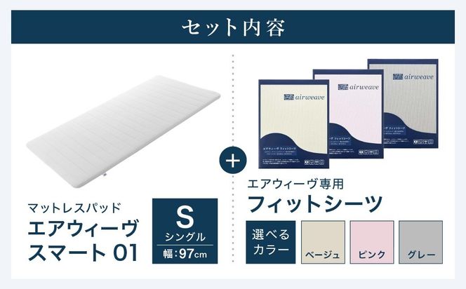 エアウィーヴ スマート01 シングル × フィットシーツ ｴｱｳｨｰｳﾞ