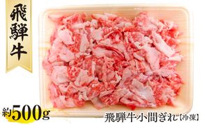 飛騨牛小間ぎれ約500g（冷凍） [No.267]