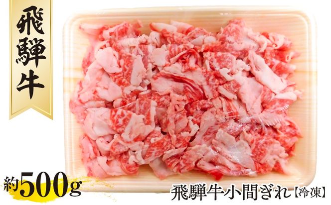 飛騨牛小間ぎれ約500g（冷凍） [No.267]