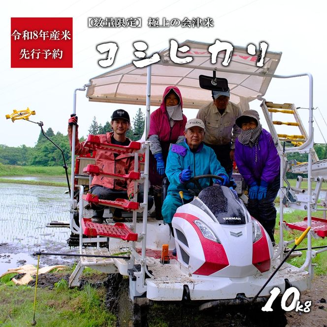 【先行予約】【令和8年産・新米】極上の会津米 コシヒカリ10kg　※令和8年10月下旬より順次発送予定　磐梯町産　福島県産　会津産