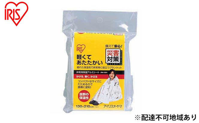 【10人分】防災グッズ 防災用品 非常用アルミ保温シート 保温 ブランケット 簡易毛布 JTH-1321 シルバー アイリスオーヤマ 地震 緊急 避難グッズ 震災 貯水 軽量 コンパクト 便利 