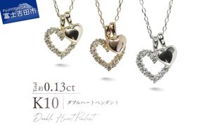 K10ダイヤモンドダブルハートペンダント 【選べる地金 YG / PG / WG】 10金 ジュエリー アクセサリー ペンダント ダイヤ 宝石 女性 レディース プレゼント 山梨 富士吉田