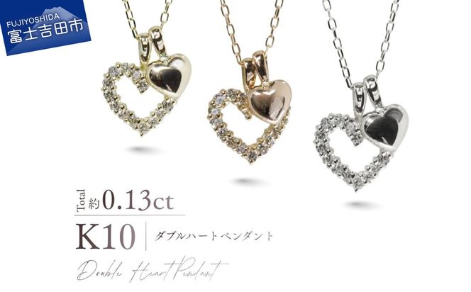 K10ダイヤモンドダブルハートペンダント 【選べる地金 YG / PG / WG】 10金 ジュエリー アクセサリー ペンダント ダイヤ 宝石 女性 レディース プレゼント 山梨 富士吉田