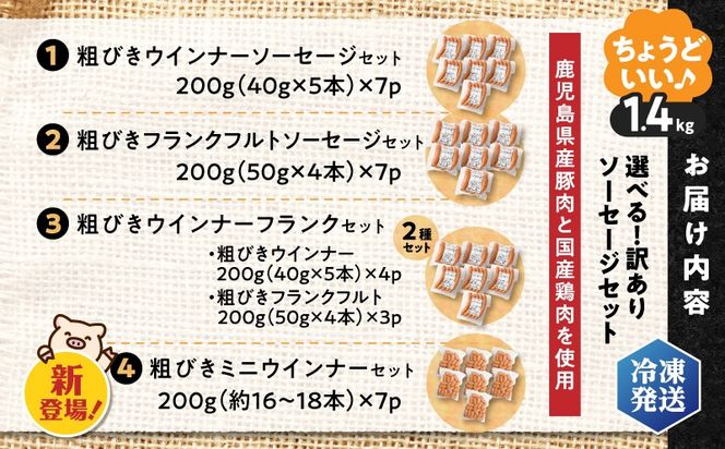 【選べる種類＆容量】訳あり粗びきソーセージセット　K161-001