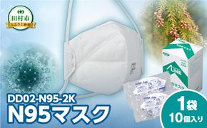 N95マスク 1箱 10枚入り （個袋タイプ） 感染予防 対策 DD02-N95-2K 福島県 田村市 重松製作所 シゲマツ