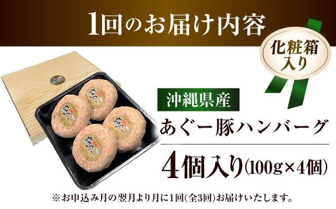 【全3回定期便】沖縄県産あぐー豚ハンバーグセット 400g (100g×4個) 豚 ハンバーグ 冷凍 ギフト お取り寄せ 沖縄市 / お肉屋本店[BCAZ018]