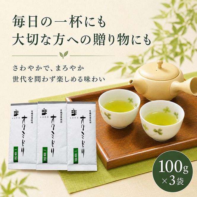 世界緑茶コンテスト銀賞受賞茶【オクミドリ】100g×3袋 お茶 煎茶 おくみどり 世界緑茶コンテスト受賞 静岡県産 松田農園 JAS有機認証圃場 まろやかな味 さわやかな香り 贈り物 無農薬