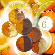 オランジェット ライムジェット 6個入（各3個入）| 手作り チョコレート オレンジ オレンジピール ライム ビター ミルク ホワイト 詰め合わせ チョコ プレゼント バレンタイン ホワイトデー デザート スイーツ ギフト 贈り物 贈答 お祝い 記念日 Chocolate あじさい 愛知県 美浜町 ※2026年1月中旬～3月中旬頃に順次発送予定
