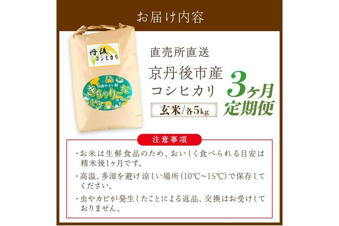 【3ヶ月定期便】直売所直送「令和7年産　京丹後市産　コシヒカリ」　玄米5kg　JA00073