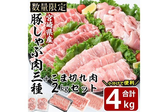 宮崎県産 豚こま肉 豚しゃぶ3種 セット(合計4kg・ロース800g・バラ800g・肩ロース400g・豚こま肉2kg)豚肉 お肉 しゃぶしゃぶ こま切れ 鍋 生姜焼き 小分け 数量限定 国産 冷凍【MF-54】【エムファーム】