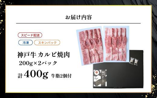 【神戸牛カルビ焼肉200g×2 計400gセット 冷凍】 最短翌日～4営業日以内発送 神戸牛 和牛 国産 牛肉 カルビ 焼肉 大人気 人気 ふるさと納税 返礼品 おすすめ ランキング 神戸 兵庫県 香美町 帝神志方ミート 93-07
