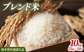 米 ブレンド米 10kg(5kg×2) 栃木県産【栃木県共通返礼品】