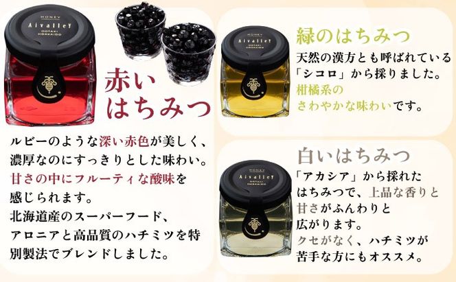北海道 伊達大滝産 生 はちみつ 3種 各140g 国産 ハチミツ 蜂蜜 ハニー アロニア スーパーフード 北のハイグレード食品 ギフト 花カフェアイバレー 送料無料