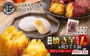 焼き芋紅はるか 1kg＆焼き芋大福 6個　K181-014