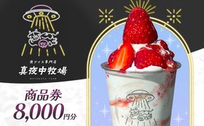 「真夜中牧場」商品券 8,000円分（500円×16） チケット アイス アイスクリーム アイス専門店 季節の果物 期間限定 押上 両国 墨田区 東京都