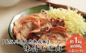 味付き もも肉 1kg (500g×2)  焼くだけカンタン 青森県産りんごとにんにくで作った特製ダレ 長谷川の自然熟成豚 簡単調理 豚 ぶた ブタ 豚肉 肉 お肉 モモ肉 味付き肉 味付け肉 青森 青森県 鯵ヶ沢町 