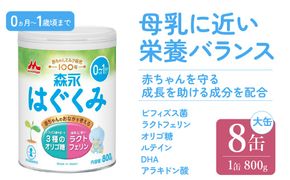 森永はぐくみ大缶（800ｇ）８缶入り　HAM002