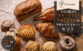 【fiveran】TVで紹介！百名店のお店ファイブラン 季節のオススメパン 20個セット｜京都 パン ベーカリー 大人気店［ パン激戦区・京都でも大人気 おまかせパン 国産小麦使用 冷凍 人気 おすすめ お取り寄せ 通販 送料無料 ふるさと納税 ］ 261009_A-TM008