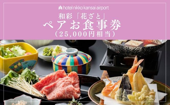 099V116 ホテル日航関西空港 和彩「花ざと」ペアお食事券（25,000円相当）