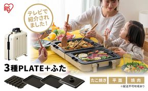 ホットプレート テレビで紹介 ワイド 両面ホットプレート アイボリー アイリスオーヤマ キッチン 家電 キッチン家電 調理家電 大型 両面 折りたたみ 焼肉 たこ焼き たこ焼き器付き 電気プレート 温度調節 DPOL-W31-C アイリス 宮城 宮城県 大河原町