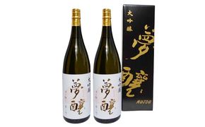 夢醸 大吟醸1800ml（2本入）セット お酒 日本酒 大吟醸酒 アルコール 