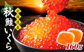 北海道産 秋鮭 醤油いくら 80g×2パック ( いくら イクラ 魚卵 鮭 サケ さけ 鮭いくら 醤油漬け パック 北海道産 ふるさと納税 秋鮭 )【233-0002】