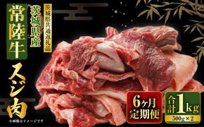 【定期便】常陸牛スジ肉1kg(500g×2) 6ヶ月連続お届け（茨城県共通返礼品）