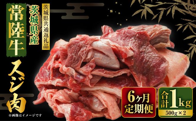 【定期便】常陸牛スジ肉1kg(500g×2) 6ヶ月連続お届け（茨城県共通返礼品）