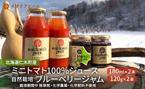 北海道仁木町産 ミニトマト100％ジュース180ml×2本・自然栽培ブルーベリージャム120g×2本セット 栽培期間中 除草剤・化学農薬・化学肥料不使用 野菜ジュース 果汁飲料 野菜飲料 [iori farm hokkaido]