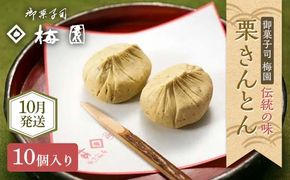 ＜御菓子司梅園＞ 栗きんとん10個 【10月お届け】 栗きんとん 和菓子 菓子 スイーツ 秋 限定 詰め合わせ 冷蔵 岐阜県 F4N-3039