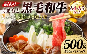 【訳あり】 【A4～A5ランク】 くまもと黒毛和牛 しゃぶしゃぶ すき焼き用 （肩ロース肉・肩バラ・モモ肉） 500g （500g×1パック） 牛肉 お肉 ロース バラ モモ 黒毛和牛 冷凍 小分け おかず 熊本県 八代市