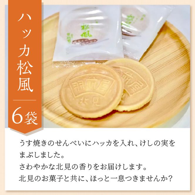北見の菓子司 羽前屋 菓子セット「松風」 ( パイ たまねぎパイ ハッカ スイーツ おやつ セット 詰合せ )【057-0005】