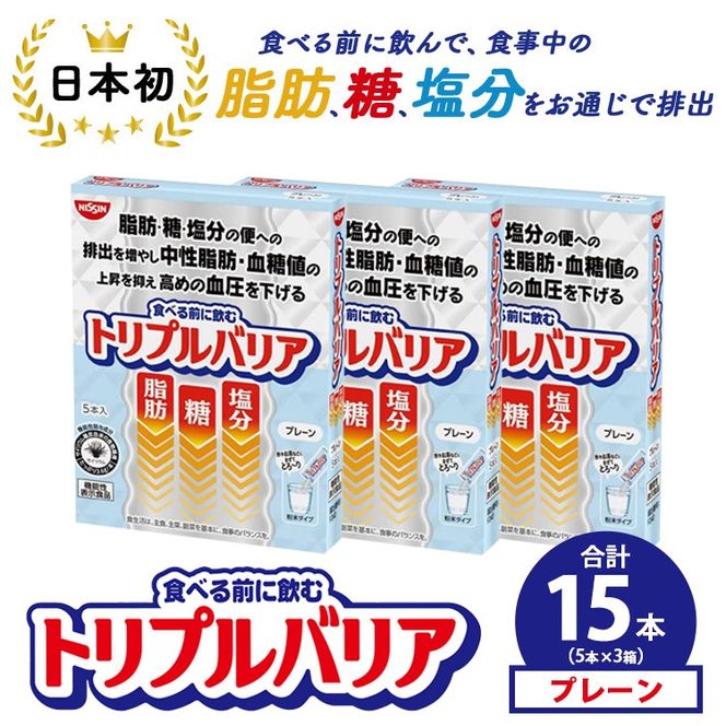 トリプルバリア プレーン 15本（5本×3箱） ｜ 日清食品 サプリメント サプリ nisshin 機能性表示食品 中性脂肪 血糖値 血圧 下げる 水に溶かす ドリンク スティック 健康 健康食品 美容 3箱 セット 栃木 栃木県 鹿沼市