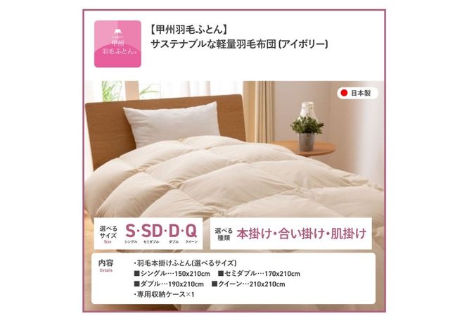 【甲州羽毛ふとん】サステナブルな軽量羽毛布団 アイボリー【 本掛け / 合掛け / 肌掛け 】 選べるサイズ （ シングル / セミダブル / ダブル / クイーン ）  軽量 掛け布団 リサイクル 羽毛布団 サステナブル 甲州羽毛ふとん 山梨 富士吉田