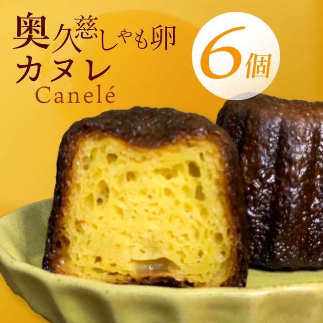 奥久慈しゃも卵のカヌレ（クラシック）6個セット（CJ002）