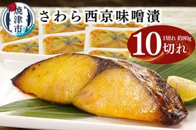 a11-183　さわら西京味噌漬け 約80g×10切れ