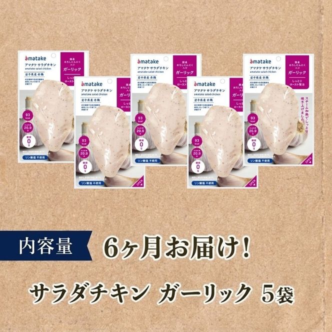 【6ヶ月/定期便】 サラダチキン ガーリック味 5個 6回 リン酸不使用 冷凍 鶏肉 サラダ スパイス お弁当 おかず  [amatake042-6k]