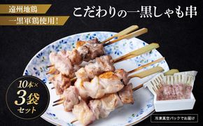 遠州地鶏一黒シャモ使用！こだわりの焼き鳥串10本×3袋セット総量　約900g　地鶏 軍鶏 しゃも 冷凍 送料無料 もも むね 生肉 美味しい ヘルシー お取り寄せ 贅沢 記念日 お中元 お歳暮 自宅用 家庭用 国産 222232_BB007