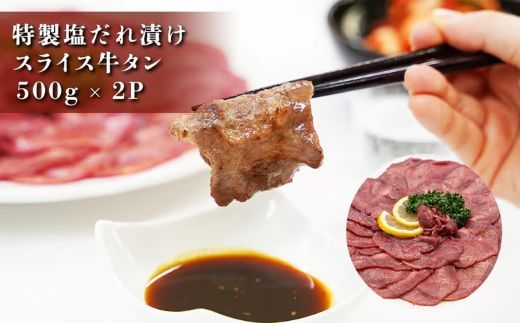 H8焼肉屋さんの極上スライス牛タン　特製塩だれ漬け　500ｇ×2パック