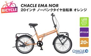 099X402 CHACLE EMA NOR 20インチ ノーパンクタイヤ自転車 オレンジ【自転車 完成品 組み立て不要 アウトドア サイクリング じてんしゃ 通勤 通学 新生活】