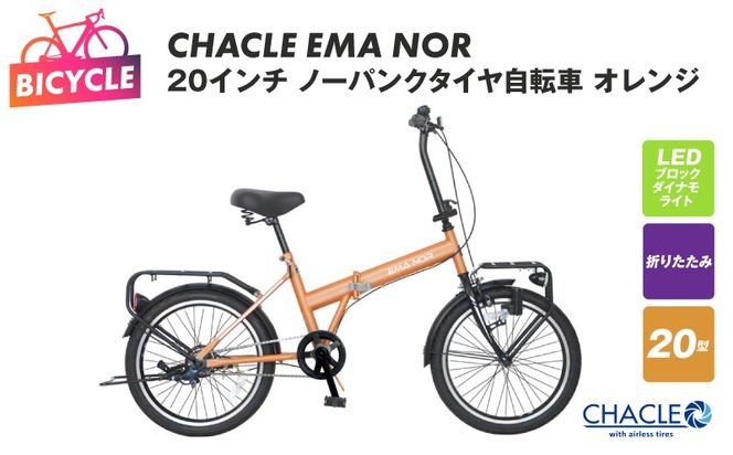 099X402 CHACLE EMA NOR 20インチ ノーパンクタイヤ自転車 オレンジ【自転車 完成品 組み立て不要 アウトドア サイクリング じてんしゃ 通勤 通学 新生活】