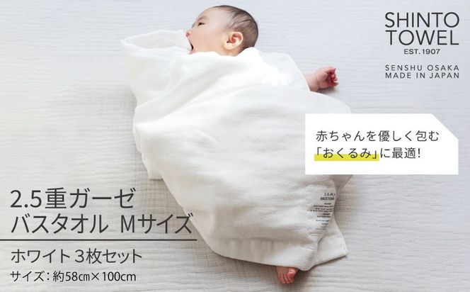 TST0006 【高島屋選定品】SHINTO TOWEL 2.5重ガーゼ バスタオル Mセット ホワイト 計3枚