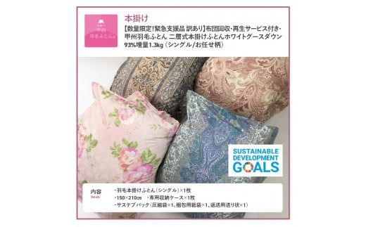 【訳あり】布団回収・再生サービス付き・甲州羽毛ふとん 二層式本掛けふとんホワイトグースダウン93%増量1.3kg （シングル/お任せ柄）暖色 / 寒色 掛け布団 シングル 寝具 羽毛布団 本掛けふとん 二層式 山梨 富士吉田